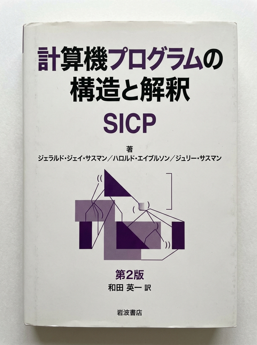 計算機プログラムの構造と解釈
