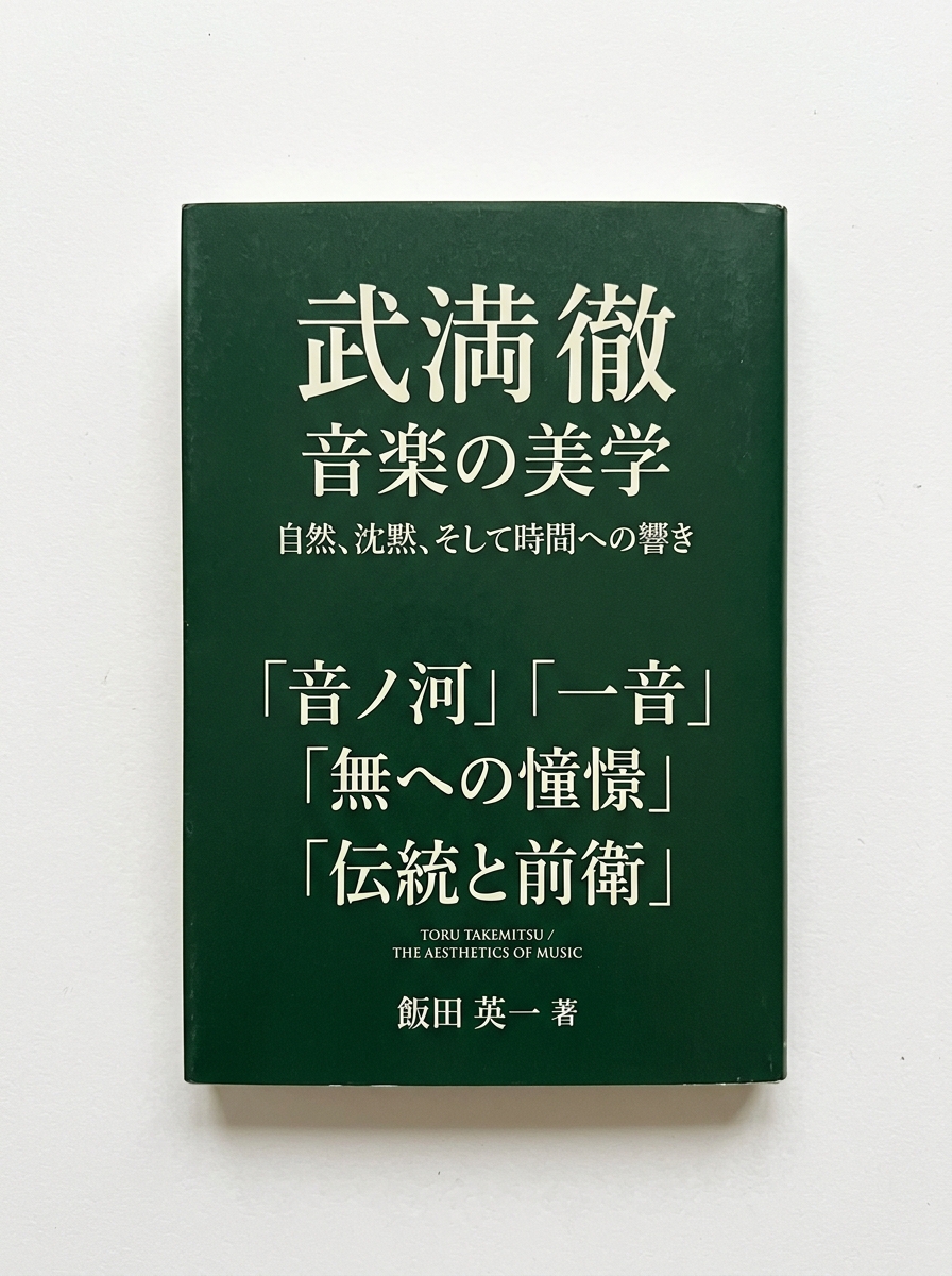 音楽の美学